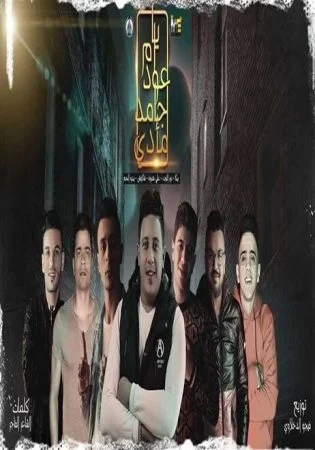 مهرجان يا ام عود جامد مأدي بيكا – شاكوش – بيدو – نور التوت – قدورة mp3