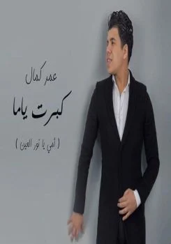 اغنية عمر كمال كبرت ياما mp3