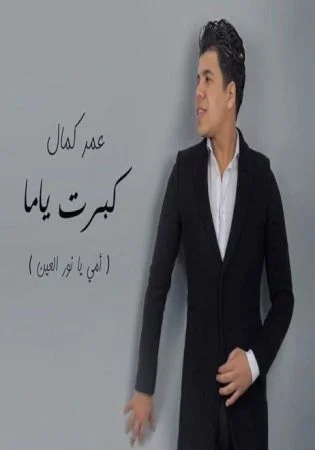 اغنية عمر كمال كبرت ياما mp3