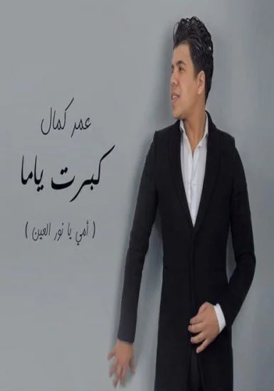 اغنية عمر كمال كبرت ياما mp3