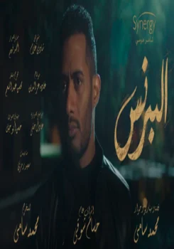 اغنية شارع ايام حسن شاكوش من مسلسل البرنس mp3