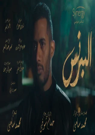 اغنية شارع ايام حسن شاكوش من مسلسل البرنس mp3