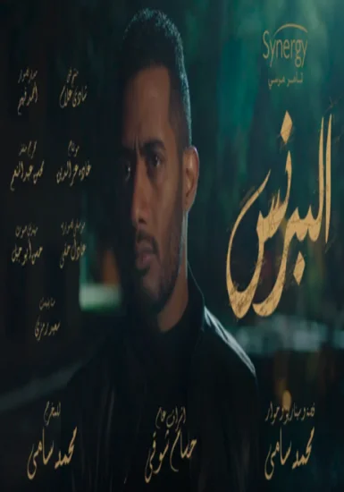 اغنية شارع ايام حسن شاكوش من مسلسل البرنس mp3