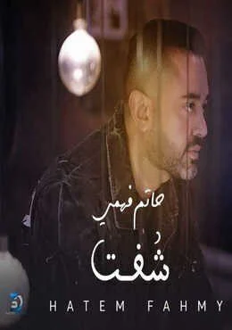 اغنية حاتم فهمي شفت Mp3