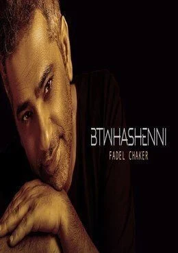 اغنية فضل شاكر بتوحشيني Mp3