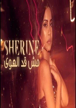اغنية شيرين مش قد الهوى Mp3