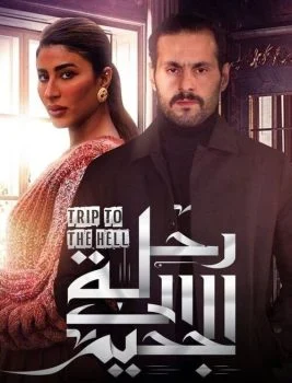 مسلسل رحلة الي الجحيم الحلقة 1 الاولي بجودة HD