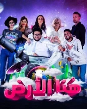 مسلسل هنا الارض الحلقة 8 الثامنة