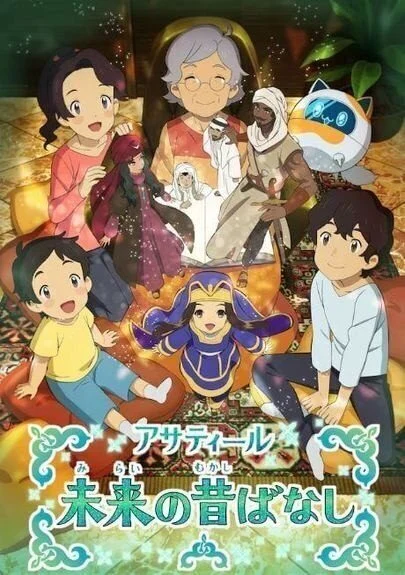 انمي Asatir: Mirai no Mukashibanashi الموسم الاول مترجم