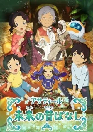 انمي Asatir: Mirai no Mukashibanashi الموسم الاول الحلقة 1 الاولي
