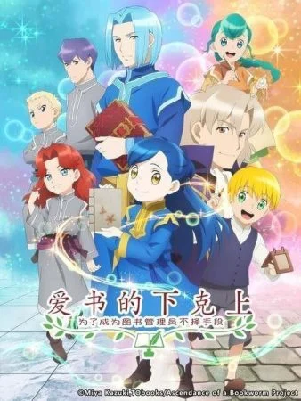 انمي Honzuki no Gekokujou الموسم الثاني الحلقة 4 الرابعة