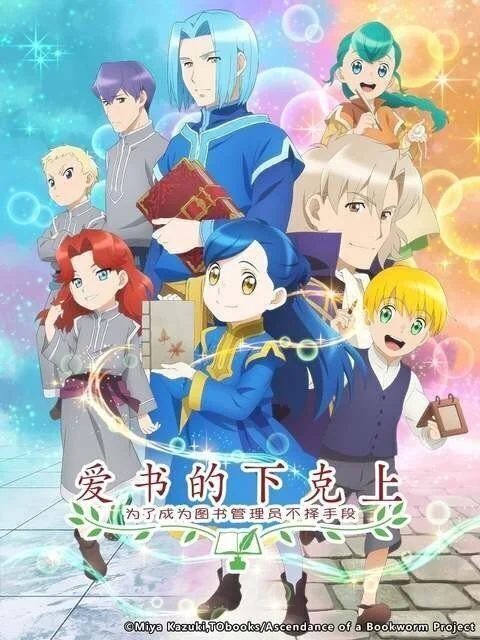 انمي Honzuki no Gekokujou الموسم الثاني