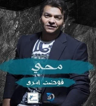 اغنية محمد محي فوضت امري mp3