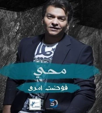 اغنية محمد محي فوضت امري mp3