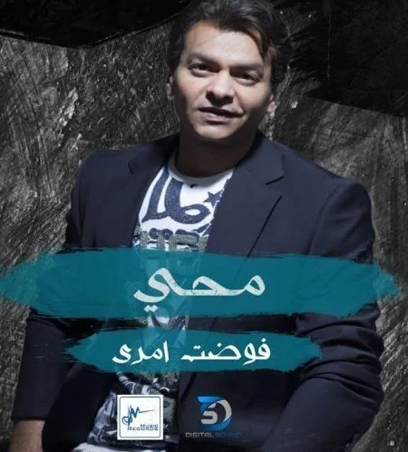 اغنية محمد محي فوضت امري mp3