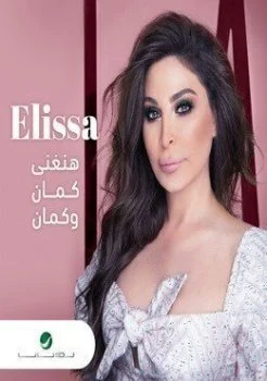 اغنية اليسا هنغني كمان وكمان Mp3
