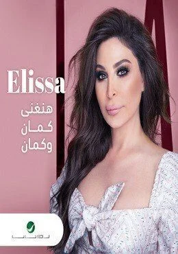 اغنية اليسا هنغني كمان وكمان Mp3