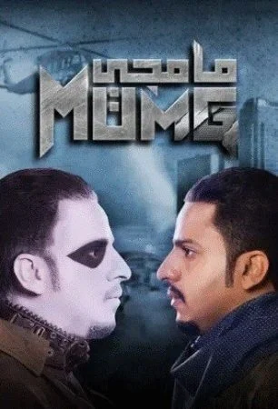 مسلسل مامجي الحلقة 1 الاولي