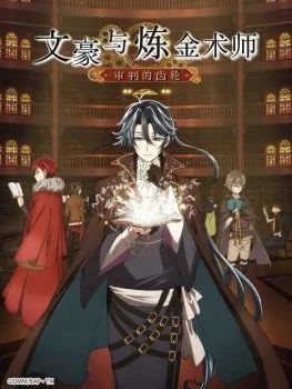 انمي Bungou to Alchemist: Shinpan no Haguruma مترجم