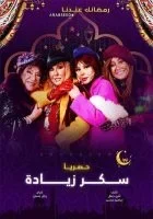 مسلسل سكر زيادة الحلقة 15 الخامسة عشر