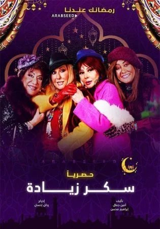 مسلسل سكر زيادة الحلقة 6 السادسة