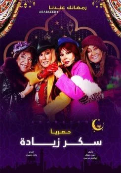 مسلسل سكر زيادة الحلقة 4 الرابعة