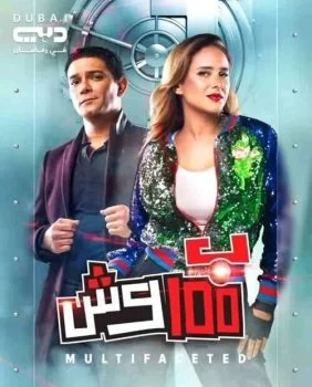 اغنية مليونير – المدفعجية – نيللي كريم – آسر ياسين من مسلسل ب100 وش mp3
