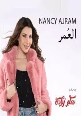 اغنية نانسي عجرم العمر Mp3