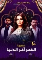 مسلسل القمر اخر الدنيا الحلقة 21 الحادية والعشرون