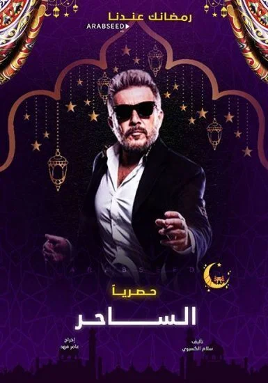 مسلسل الساحر الحلقة 16 السادسة عشر