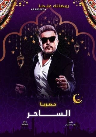 مسلسل الساحر الحلقة 6 السادسة