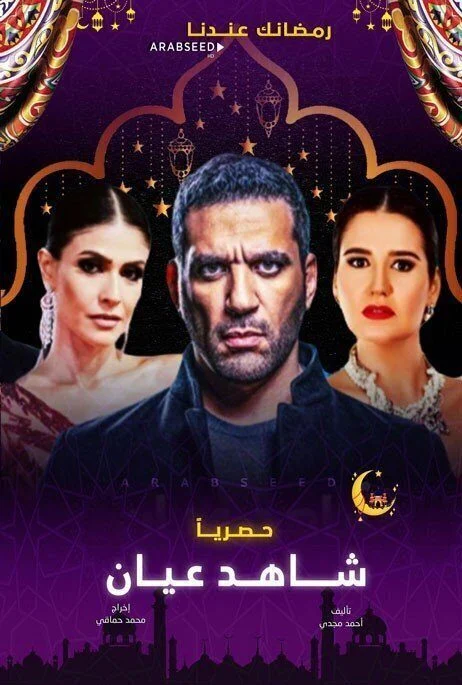 مسلسل شاهد عيان