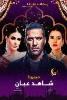 مسلسل شاهد عيان الحلقة 11 الحادية عشر