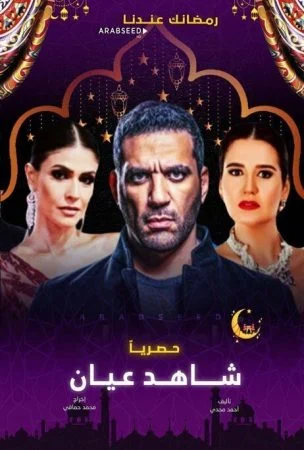 مسلسل شاهد عيان الحلقة 6 السادسة