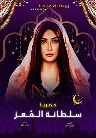 مسلسل سلطانة المعز الحلقة 13 الثالثة عشر