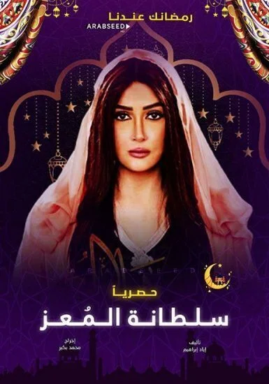 مسلسل سلطانة المعز الحلقة 13 الثالثة عشر