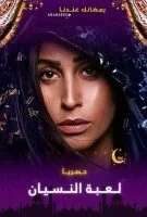 مسلسل لعبة النسيان الحلقة 17 السابعة عشر