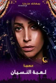 مسلسل لعبة النسيان الحلقة 8 الثامنة
