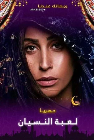 مسلسل لعبة النسيان الحلقة 1 الاولي