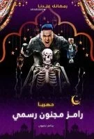 برنامج رامز مجنون رسمي الحلقة 15 الخامسة عشر طارق حامد