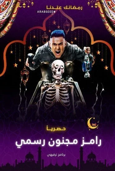 برنامج رامز مجنون رسمي الحلقة 13 الثالثة عشر عبدالله بالخير