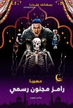 برنامج رامز مجنون رسمي الحلقة 8 الثامنة حمدي الميرغني