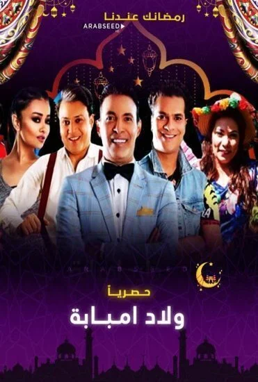 مسلسل ولاد امبابة الحلقة 14 الرابعة عشر