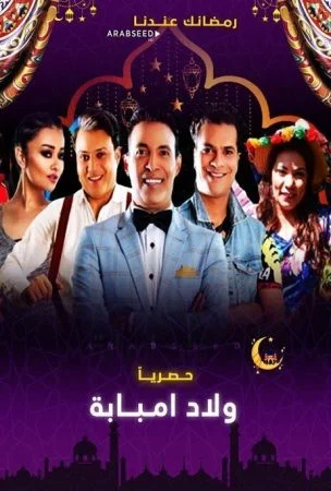 مسلسل ولاد امبابة