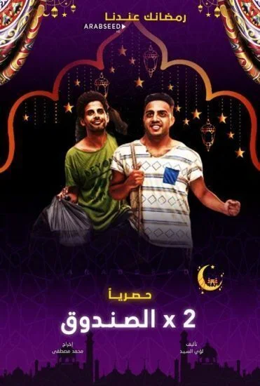 مسلسل اتنين في الصندوق الحلقة 34 الرابعة والثلاثون