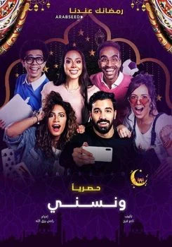 مسلسل ونسني الحلقة 21 الحادية والعشرون