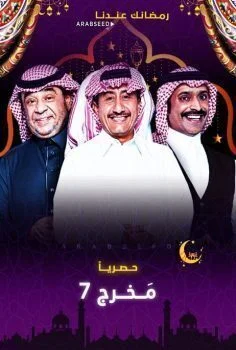 مسلسل مخرج 7 الحلقة 10 العاشرة