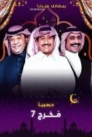 مسلسل مخرج 7 الحلقة 3 الثالثة