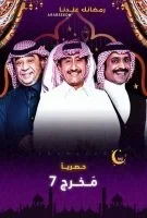 مسلسل مخرج 7 كامل