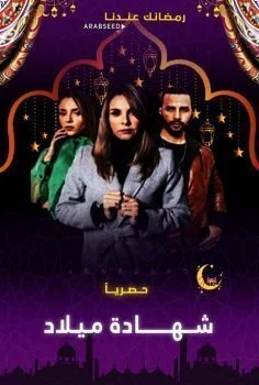 مسلسل شهادة ميلاد الحلقة 11 الحادية عشر